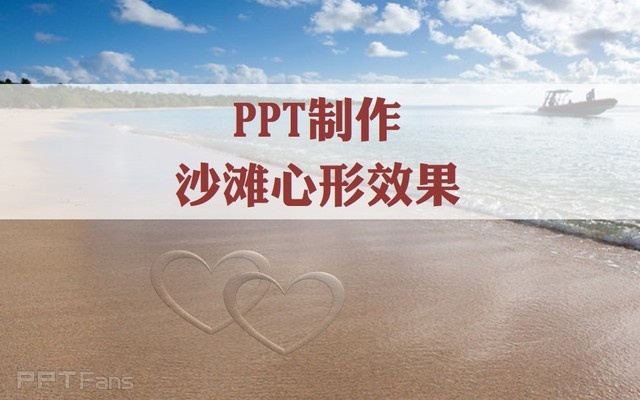 PPT制作技巧 （64）：用PPT制作沙滩心形效果