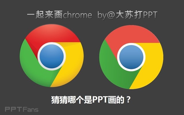 PPT制作技巧 （94）：用形状组合功能画Chrome的LOGO