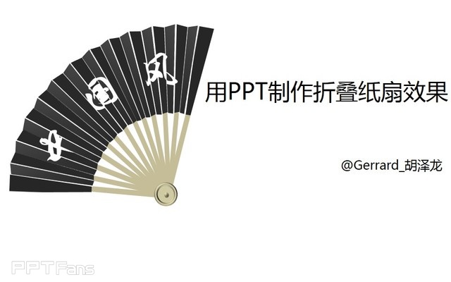 PPT制作技巧 （114）：做一个中国风折扇效果
