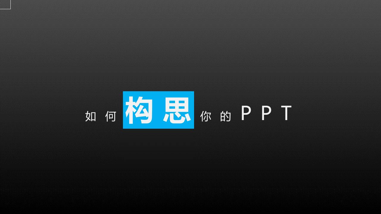 PPT制作技巧 如何构思你的PPT?