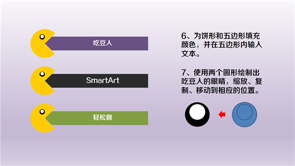 三分钟教程(138)用SmartArt制作吃豆人列表