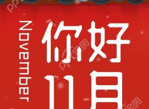 你好十一月红色城墙柿子霜降中国风公众号次图下载推荐