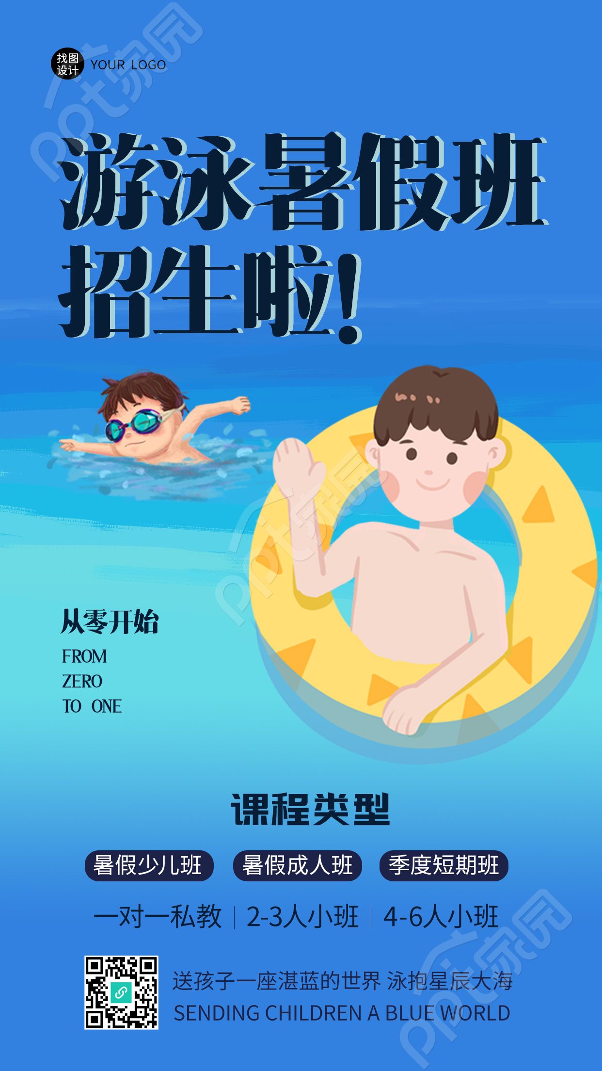 游泳暑假班一对一私教招生啦手机海报