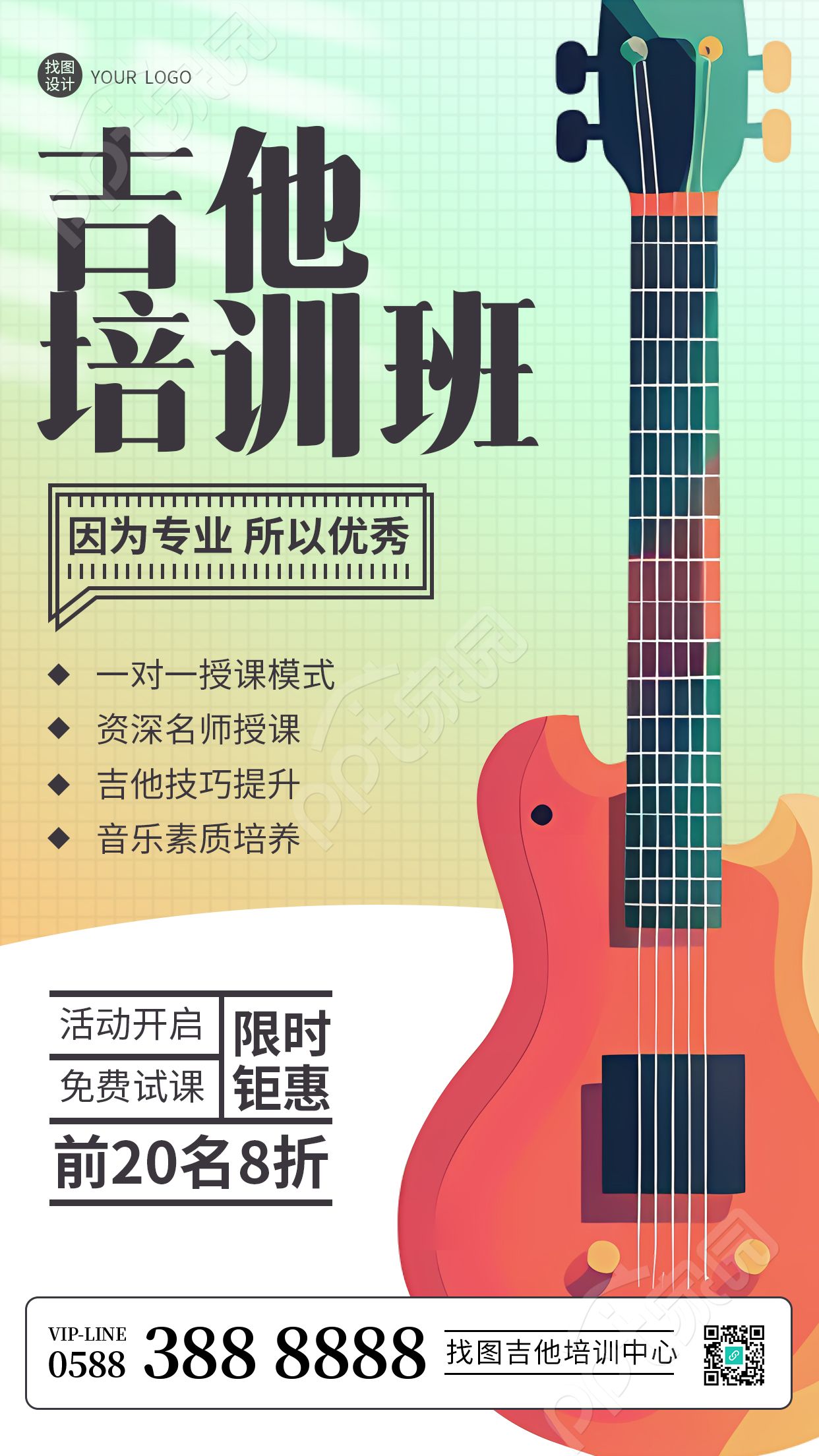 吉他培训班免费试课创意宣传手机海报