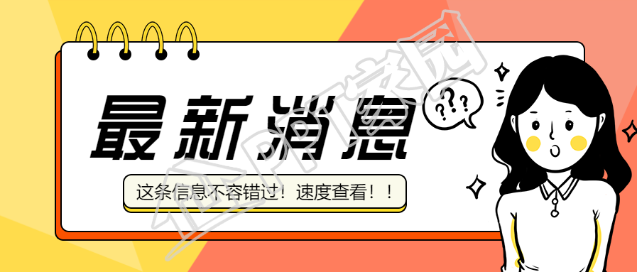 最新消息通知资讯公众号首图