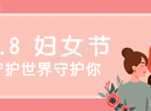 粉色系3.8妇女节微信公众号首图下载推荐