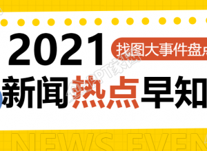 早间新闻/大事件公众号首图下载推荐