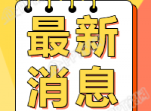 最新消息新闻通知公众号次图下载推荐