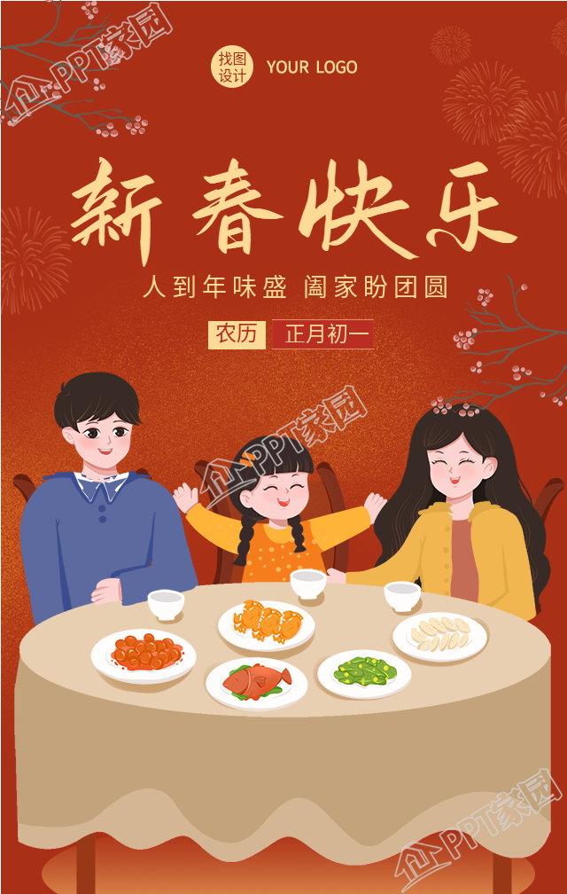 春节团聚新春快乐手机海报