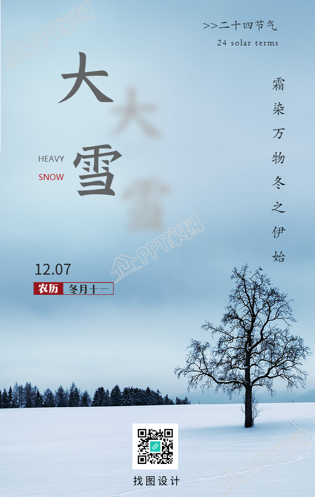 实景树木背景的大雪节气手机海报