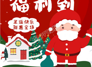 圣诞节快乐福利钜惠海报下载推荐