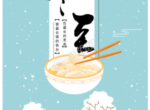 冬至节气吃饺子习俗手机海报下载推荐