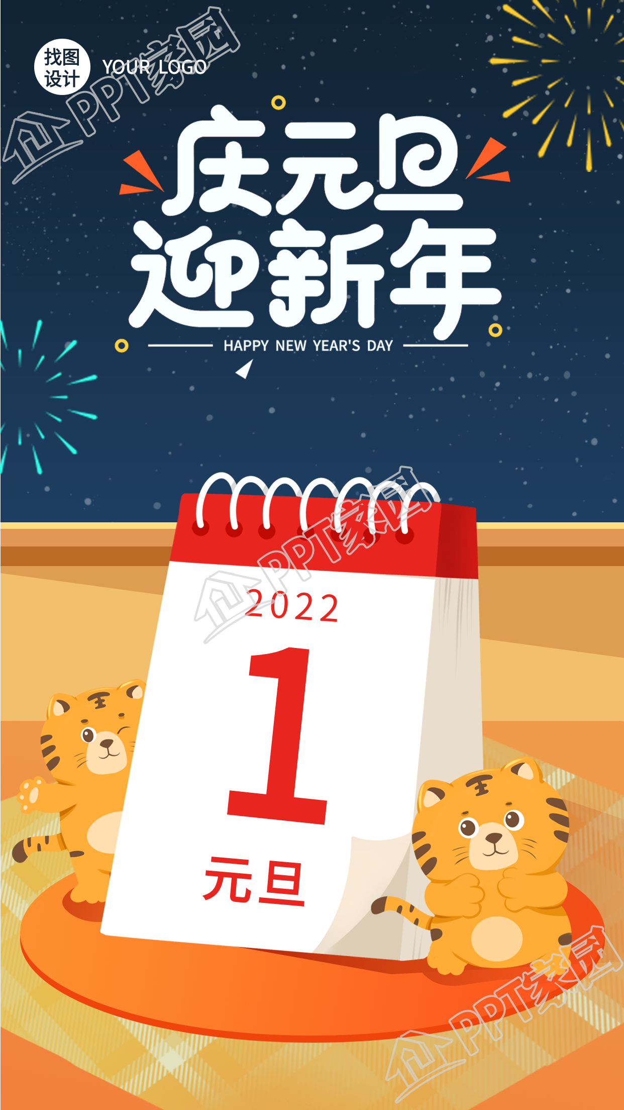 虎年庆元旦迎新年的手机海报