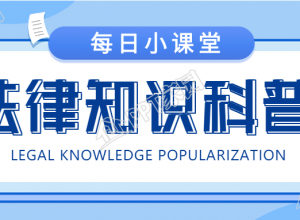 法律知识科普每日小课堂首图下载推荐