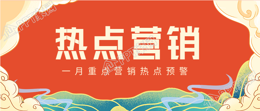 一月重点营销热点预警祥云首图下载推荐