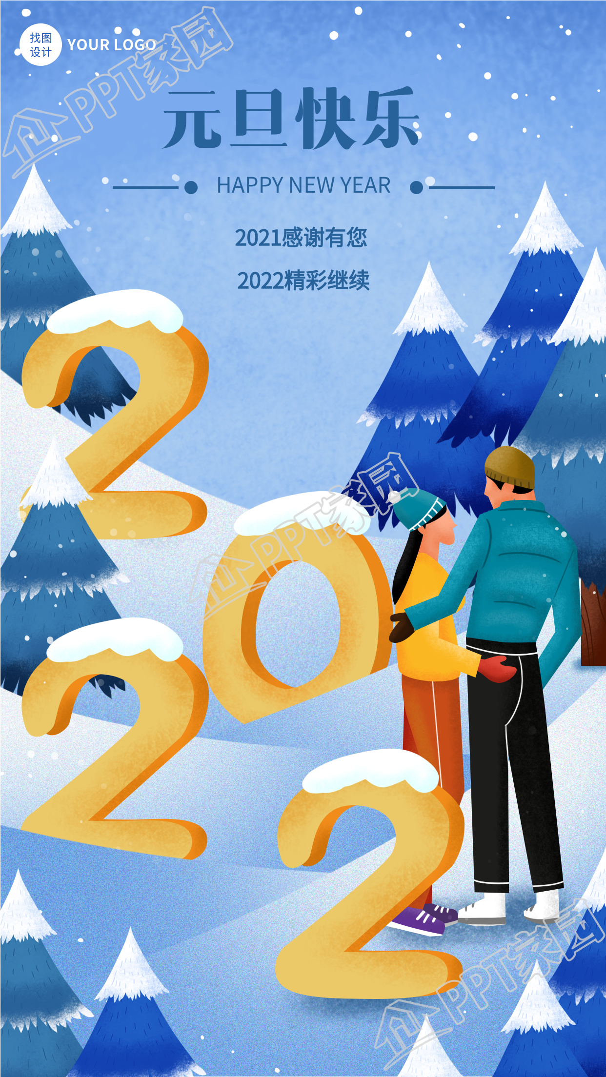 2022元旦节站在雪地松树下的情侣手机海报