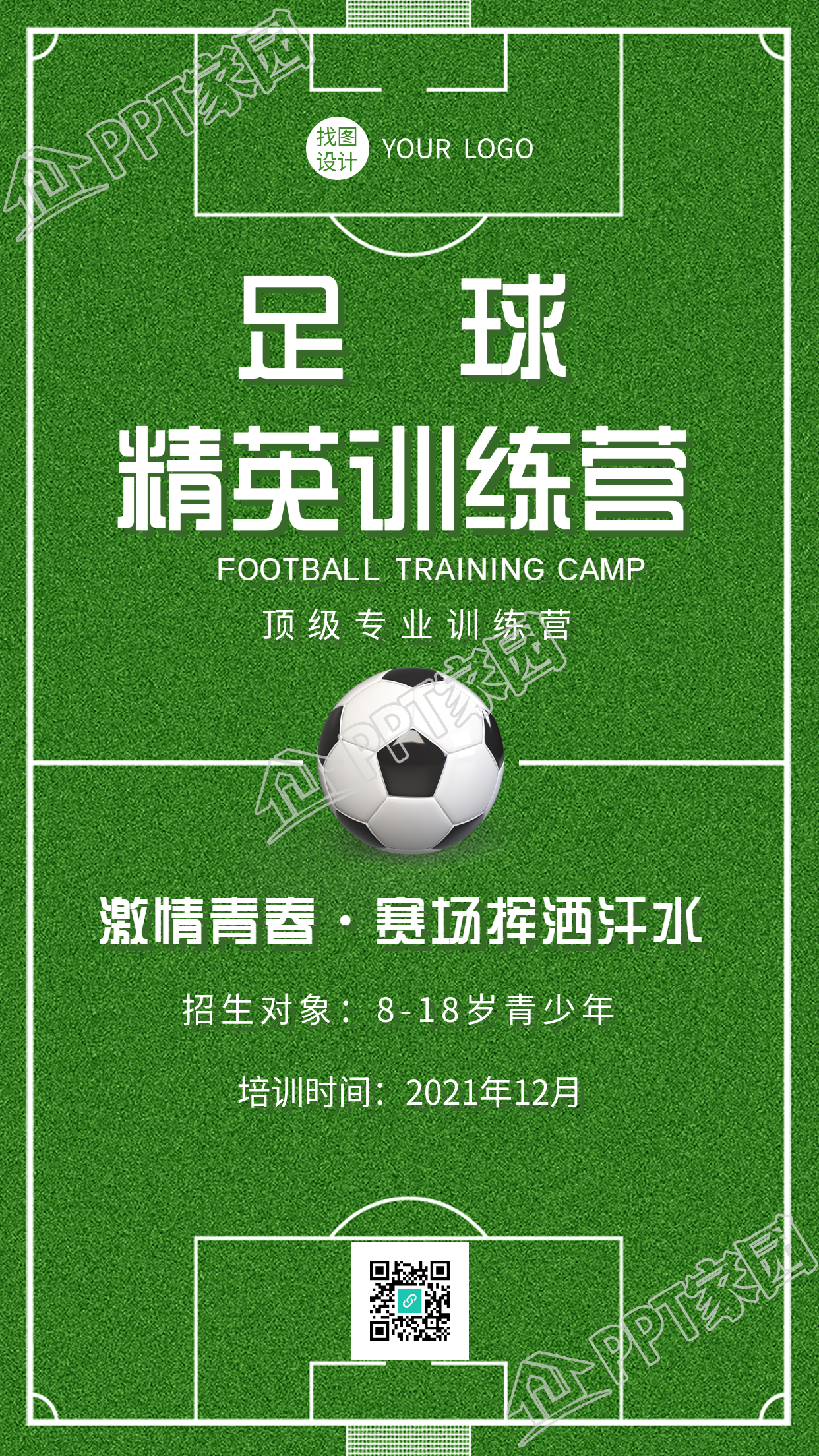 足球训练营运动体育球场手机海报