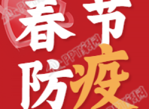 虎年防疫盾牌新年春节公众号次图下载推荐