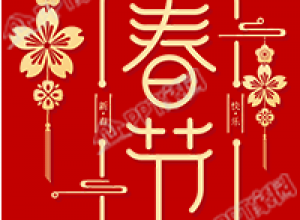 春节新年金色花朵挂饰装饰公众号次图下载推荐