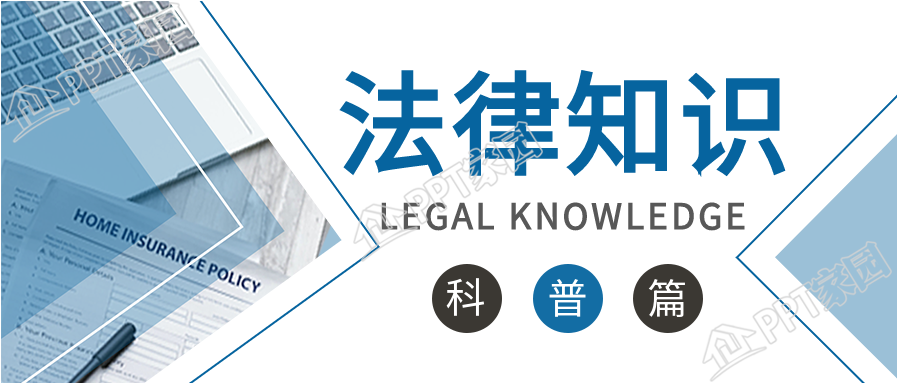 法律知識勞動法知識科普公眾號首圖
