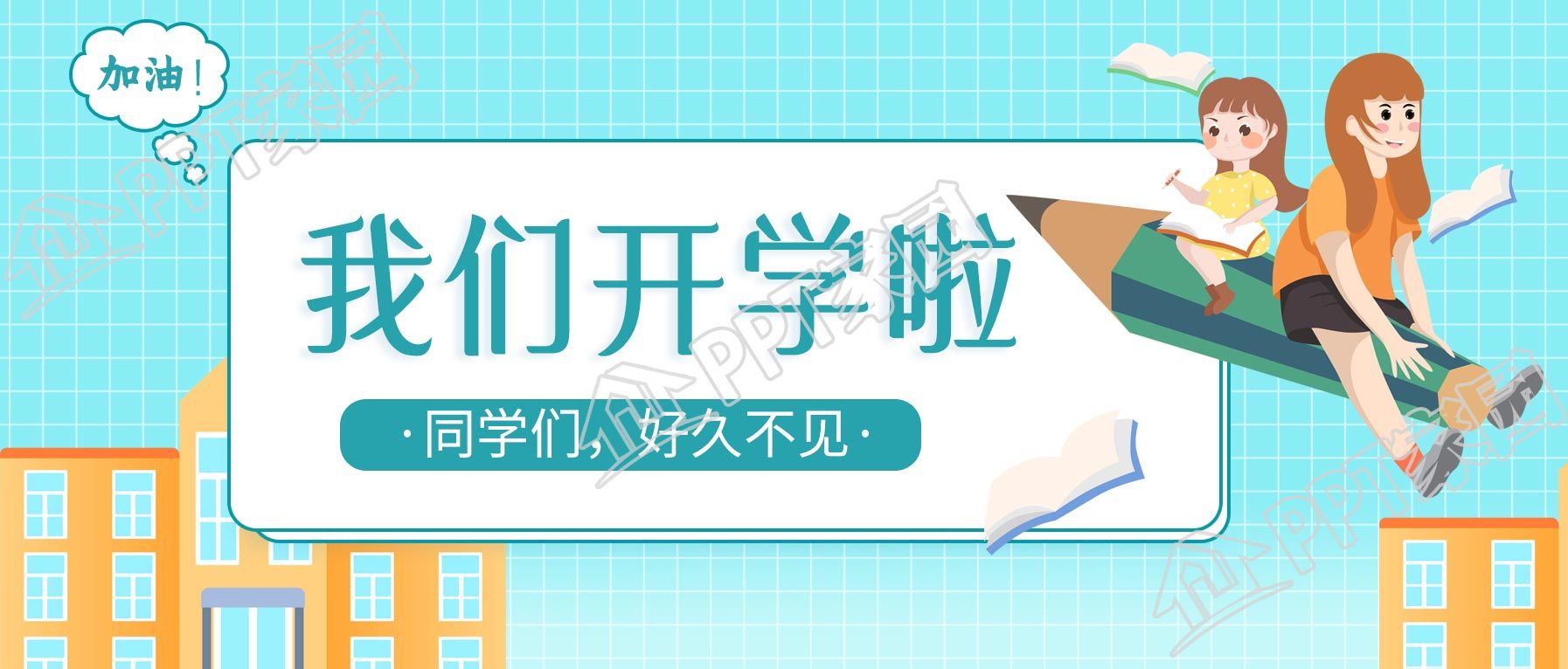 新学期学校开学卡通公众号首图下载推荐