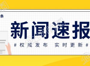 新闻速报采访头条公众号首图下载推荐