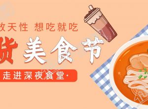 吃货美食节餐饮活动推广公众号首图下载推荐