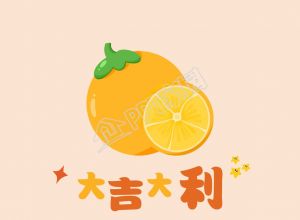 橘子水果主题大吉大利寓意手机壁纸下载推荐