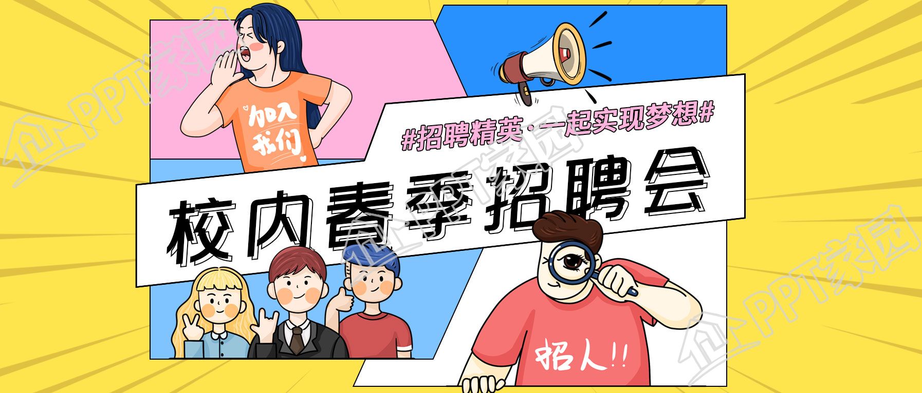 创意春季校园招聘公众号首图