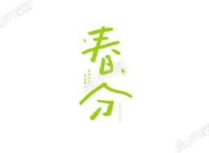 清新绿色春分节气涂鸦艺术字图片素材下载推荐