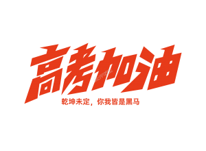 红色设计高考加油艺术字图片下载推荐
