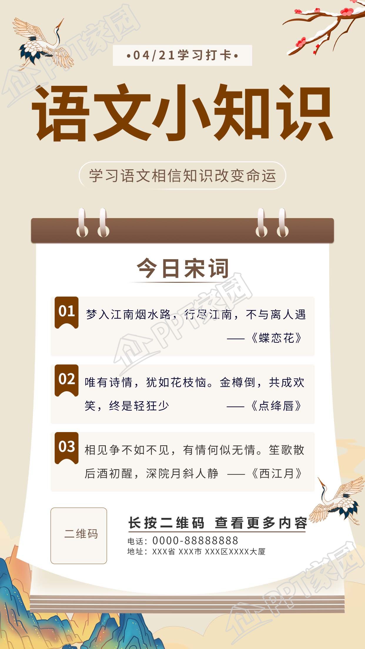中国古典风格语文学科知识学习打卡手机海报