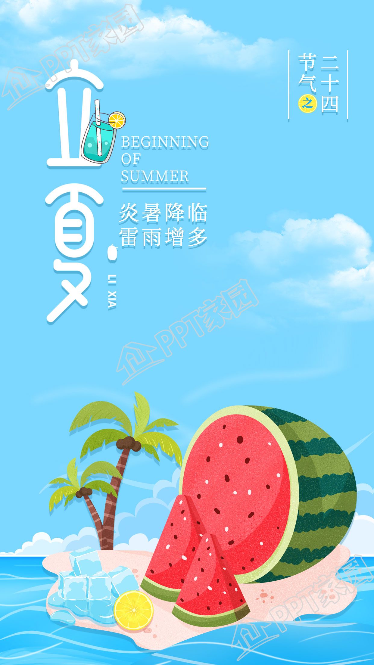 立夏二十四节气西瓜椰子树海滩度假手机海报