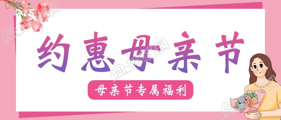 约惠母亲节专属福利宣传微信公众号封面首图