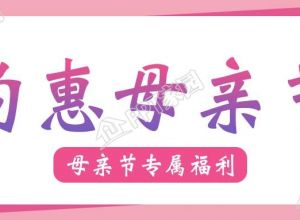 约惠母亲节专属福利宣传微信公众号封面首图下载推荐