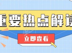 媒体重要热点解读查看微信公众号首图下载推荐