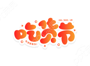 橙色渐变双色吃货节餐饮美食节日庆典宣传标语艺术字图片素材下载推荐