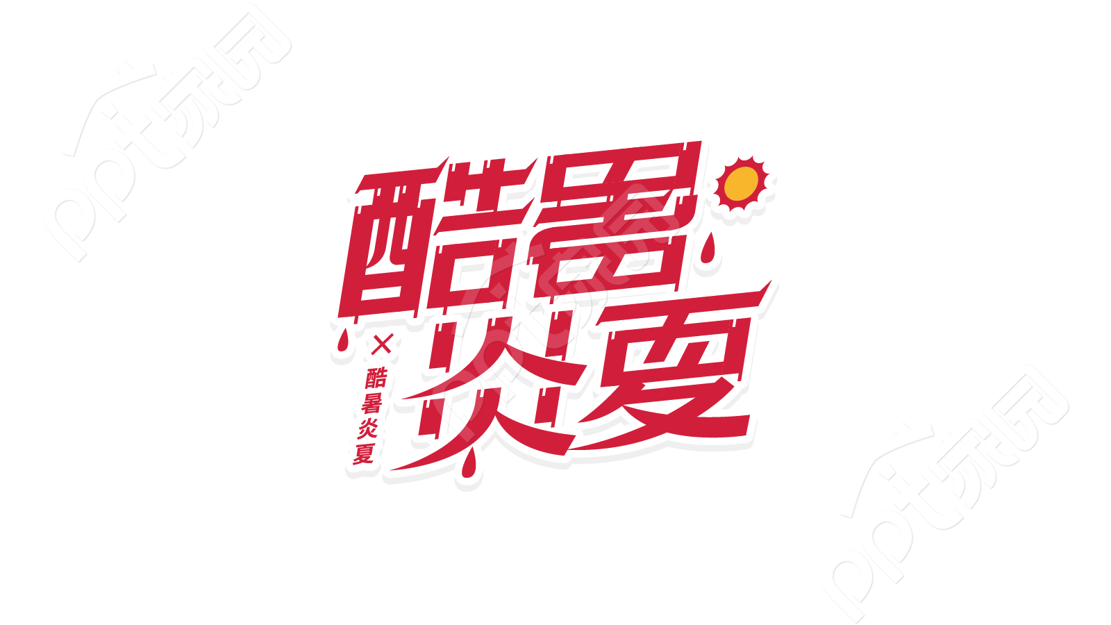 红色流汗酷暑炎夏宣传标题头部宣传语logo艺术字图片下载推荐