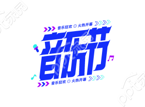 蓝色炫酷音乐节活动宣传推广艺术字图片素材下载推荐