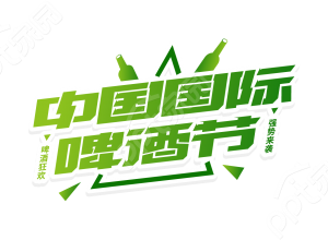 渐变绿色立体中国国际啤酒节艺术字图片素材下载推荐