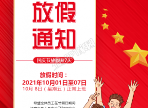 红色国庆节放假通知图片手机海报下载推荐