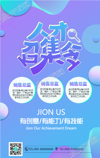 人才召集令炫彩渐变手机海报下载推荐