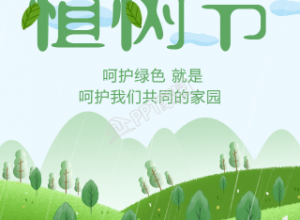 清新植树节环保倡议手机海报下载推荐