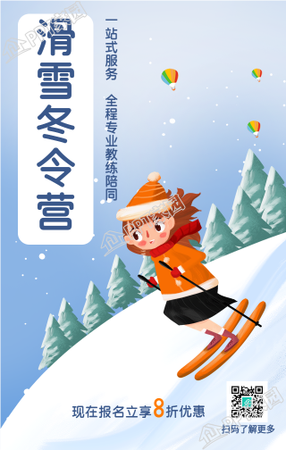 滑雪的冬令营报名手机海报下载推荐