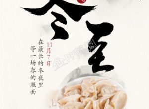 吃饺子习俗冬至节气手机海报下载推荐