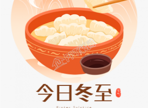  今日冬至节气吃饺子礼花海报下载推荐