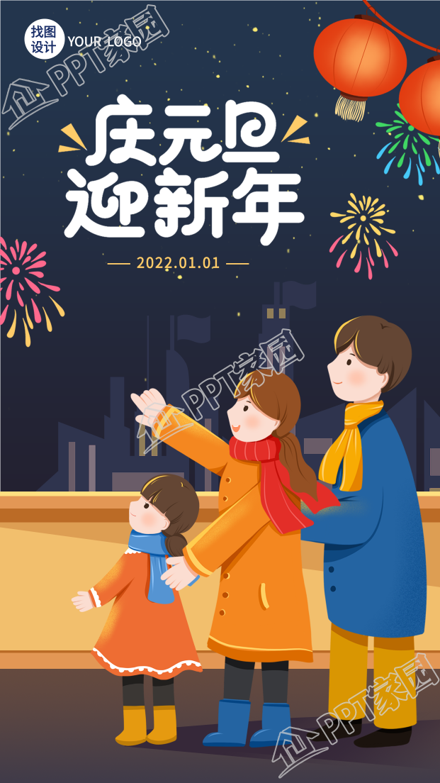 庆元旦迎新年赏灯赏烟花海报下载推荐