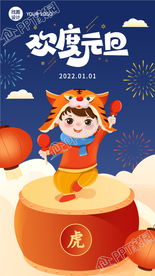 欢度虎年元旦新年庆祝手机海报下载推荐