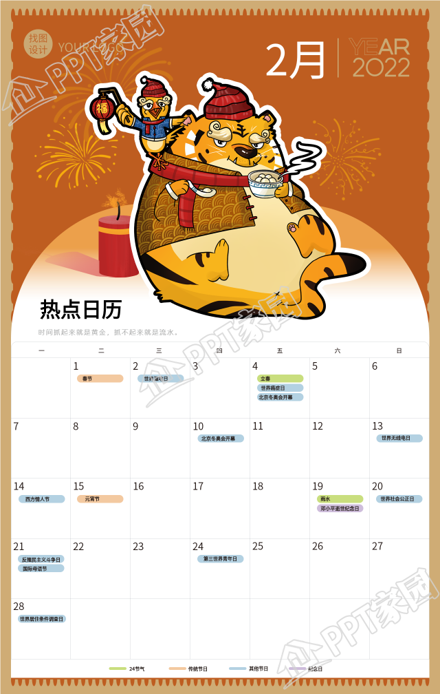 2022年2月可爱的虎年日历海报