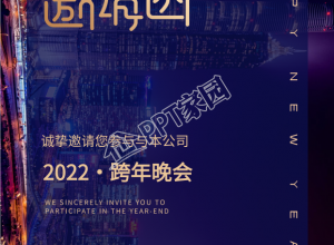 2022公司跨年晚会实景邀请函下载推荐